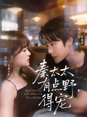 秦太太有点野，得宠（75集）真的太好看了