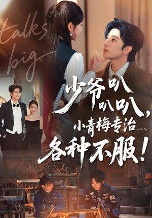 少爷叭叭叭,小青梅专治各种不服(100集) 少爷叭叭叭,小青梅专治各种不服(100集)短剧太好看