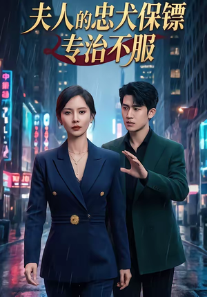 夫人的忠犬保镖专治不服（34集）免费在线看全集