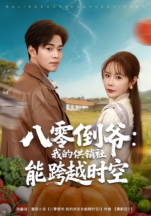 八零倒爷：我的供销社能跨时空（74集）红果短剧看全集