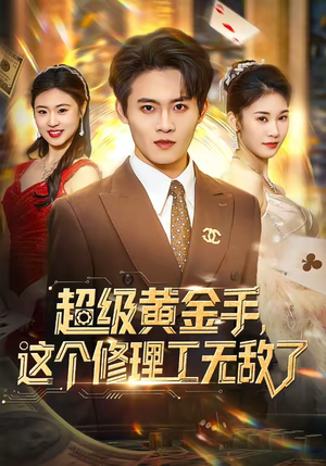超级黄金手，这个修理工无敌了（86集）热门短剧抢先