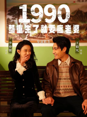 1990都重生了就要疼老婆（65集）短剧免费观看