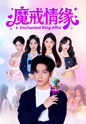 魔戒情缘（63集）精彩的短剧