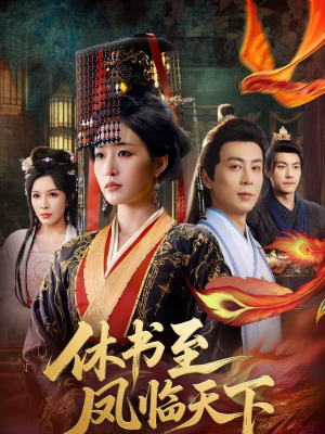 休书至凤临天下(70集) 休书至凤临天下(70集)全集我都看完了