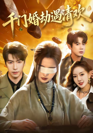 千门婚劫遇清欢(70集) 千门婚劫遇清欢(70集)短剧视频分享