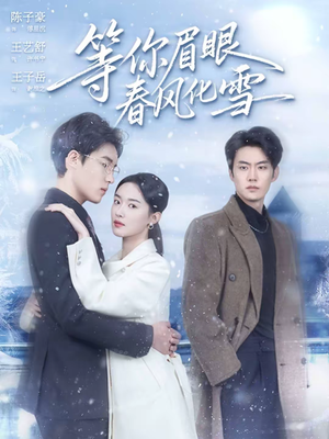 等你眉眼春风化雪（45集）让你一口气看完