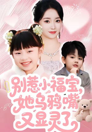 别惹小福宝，她乌鸦嘴又显灵了（74集）最新短剧推荐