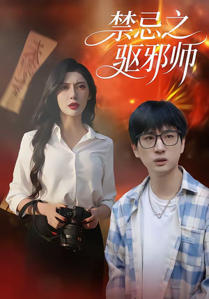 禁忌之驱邪师(36集) 禁忌之驱邪师(36集)好看上头的短剧
