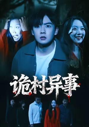 诡村异事（28集）高分佳作免费看