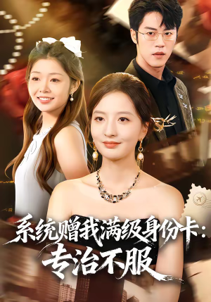 系统赠我满级身份卡：专治不服（61集）小短剧抢先看