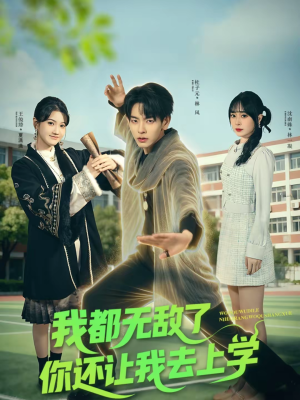 我都无敌了你还让我去上学(75集) 我都无敌了你还让我去上学(75集)视频在线看