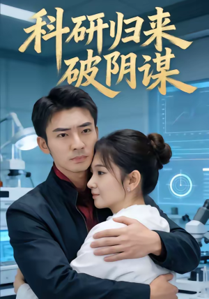 科研归来破阴谋（50集）在线播放