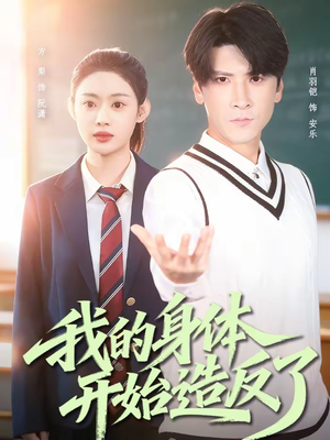 我的身体开始造反了（80集）全集一次看完