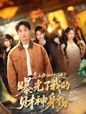 怎么办,四大校花联手曝光了我的财神身份(79集) 怎么办,四大校花联手曝光了我的财神身份(79集)网上可以看吗