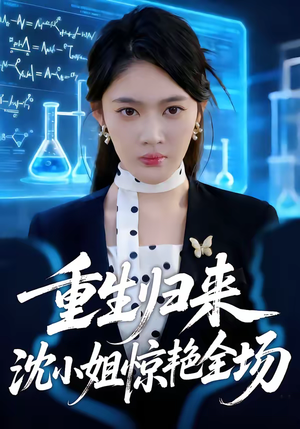 重生归来沈小姐惊艳全场（53集）短剧太好看了吧