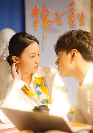 锦色重生(50集) 锦色重生(50集)精彩短剧分享