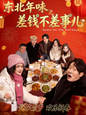 东北年味之差钱不差事儿(42集) 东北年味之差钱不差事儿(42集)精彩短剧分享