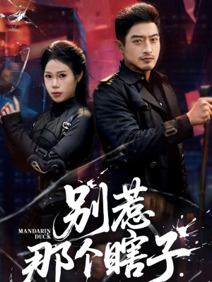 别惹那个瞎子（61集）最新上映的短剧