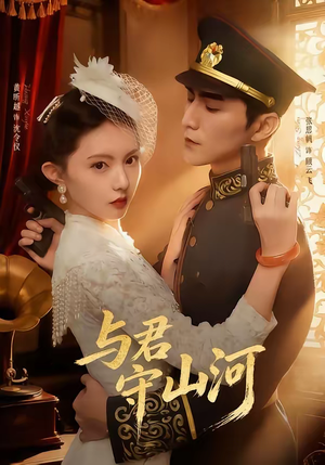 与君守山河(61集) 与君守山河(61集)爆款短剧追不停
