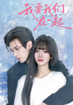 我要我们在一起(60集) 我要我们在一起(60集)不用花钱看全剧