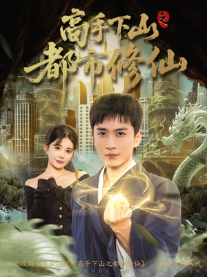 高手下山之都市修仙(80集) 高手下山之都市修仙(80集)大结局完美收官