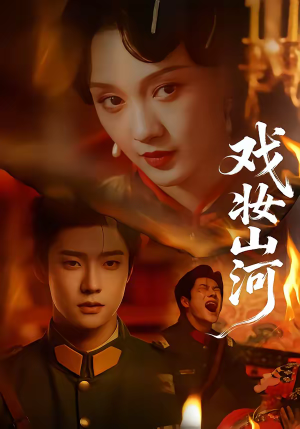 戏妆山河(64集) 戏妆山河(64集)短剧片段推荐