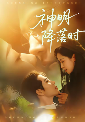 神明降落时(80集) 神明降落时(80集)爆火短剧推荐