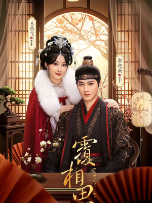 覆相思（83集）爆款短剧追不停