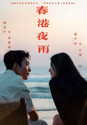 春港夜雨(68集) 春港夜雨(68集)热门短剧又来了