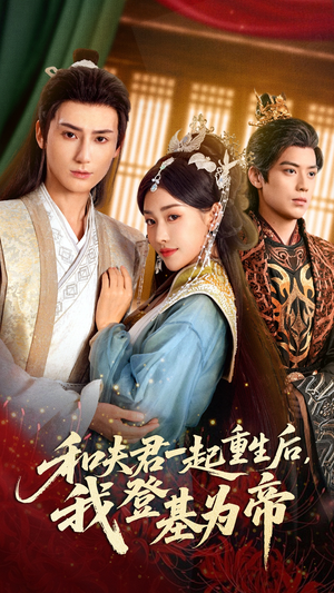 和夫君一起重生后我登基为帝(52集) 和夫君一起重生后我登基为帝(52集)短剧追到爽