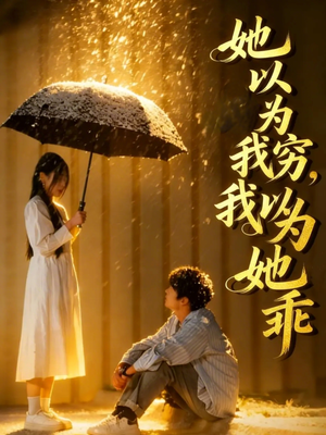 她以为我穷我以为她乖（81集）短剧前十排行榜