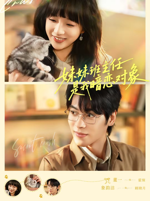 妹妹班主任是我暗恋对象(60集) 妹妹班主任是我暗恋对象(60集)好看的短剧