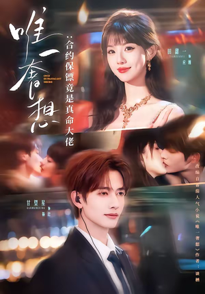 唯一奢想：合约保镖竟是真命大佬（71集）热门短剧榜单