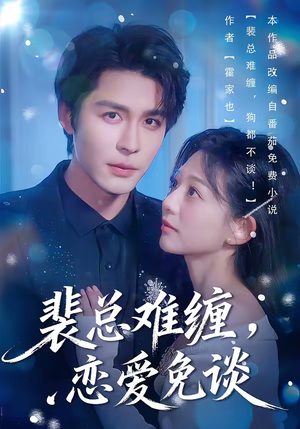 裴总难缠，恋爱免谈（59集）推荐热门短剧