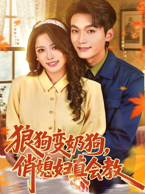 狼狗变奶狗,俏媳妇真会教(70集) 狼狗变奶狗,俏媳妇真会教(70集)热门短剧大全