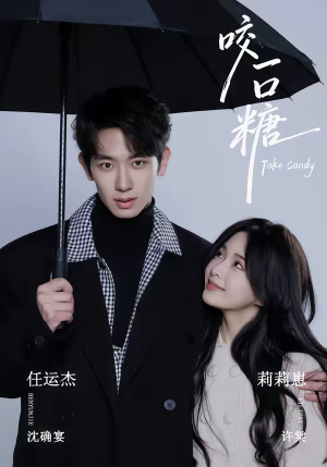 咬一口糖(75集) 咬一口糖(75集)免费短剧合集