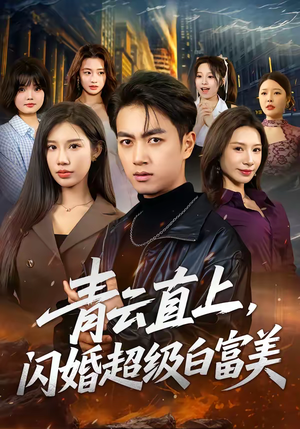 青云直上,闪婚超级白富美(71集) 青云直上,闪婚超级白富美(71集)短剧全集完整