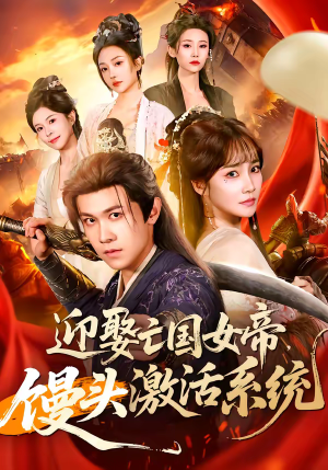迎娶亡国女帝,馒头激活系统(75集) 迎娶亡国女帝,馒头激活系统(75集)全集一次看完