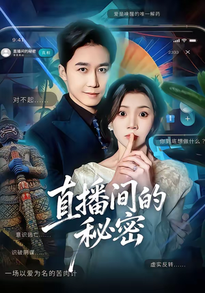 直播间的秘密（65集）短剧小说在线看