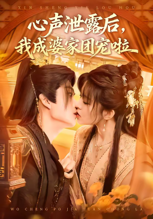 心声泄露后,我成婆家团宠啦(70集) 心声泄露后,我成婆家团宠啦(70集)热播短剧分享