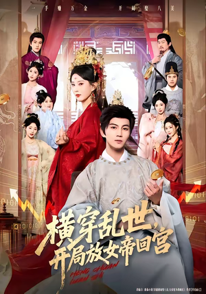 横穿乱世，开局放女帝回宫（79集）短剧有好货推荐