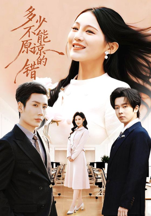 多少不能原谅的错（70集）热播短剧推荐