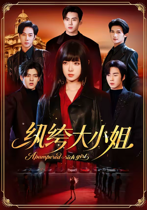 纨绔大小姐(71集) 纨绔大小姐(71集)视频在线看