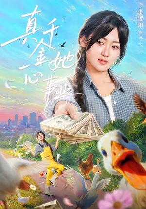 真千金她一心事业(77集) 真千金她一心事业(77集)短剧推荐更新中