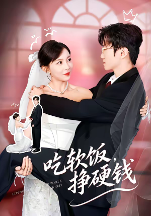 吃软饭，挣硬钱（80集）热门短剧抢先