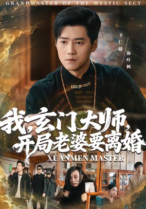 我玄门大师开局老婆要离婚(70集) 我玄门大师开局老婆要离婚(70集)剧情简介