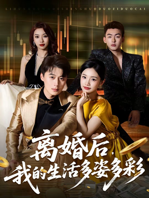 离婚后,我的生活多姿多彩(64集) 离婚后,我的生活多姿多彩(64集)免费热门短剧