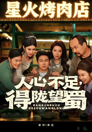 人心不足，得陇望蜀（60集）在哪看