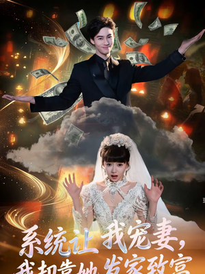 系统让我宠妻，我却靠她发家致富（92集）无需会员免费看