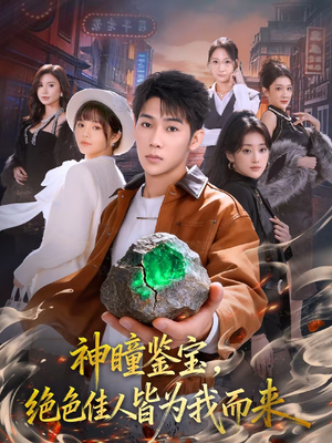 神瞳鉴宝,绝色佳人皆为我而来(76集) 神瞳鉴宝,绝色佳人皆为我而来(76集)直接追到结尾